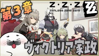 ついに登場ヴィクトリア家政！【 ゼンレスゾーンゼロ 】#08