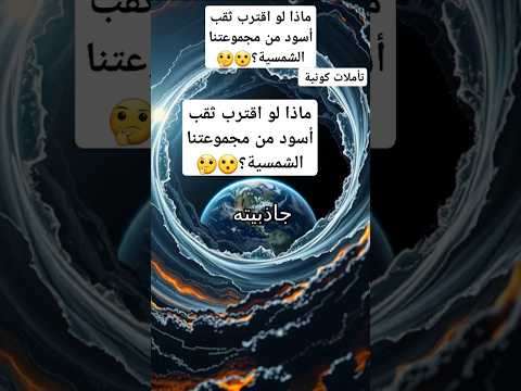 ماذا لو اقترب ثقب أسود من مجموعتنا الشمسية الكون الفضاء فلك نجوم اكسبلور 