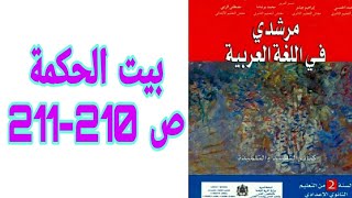 بيت الحكمة ص 210-211 مرشدي في اللغة العربية السنة الثانية إعدادي