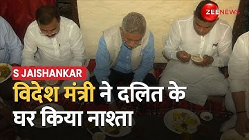 S Jaishankar: आज से वाराणसी में G 20 सम्मलेन का आगाज, विदेश मंत्री ने दलित के घर किया नाश्ता