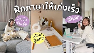 7 ทริคฝึกภาษาให้เก่งเร็ว จำไว และนำไปใช้ได้จริง! 📚