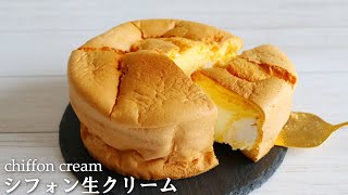 ホールケーキ型で作る「シフォン生クリーム」の作り方～chiffon cream