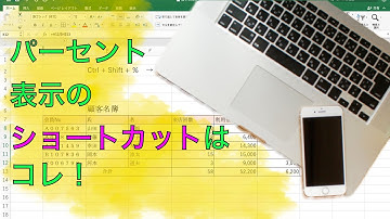 エクセル時短術！パーセント表示をショートカットで！