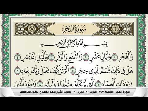 سورة الفجر سعد الغامدي