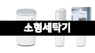 소형세탁기 추천 BEST 3 생활가전 인기상품  3ㅣ추천템ㅣ생활가전 꿀템ㅣ