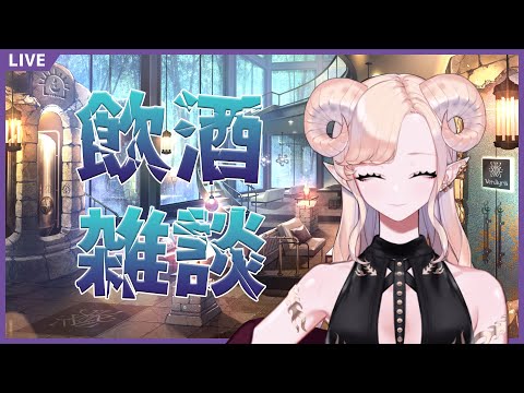 【 #雑談 】飲酒雑談 まったり話そう【 Vtuber 】