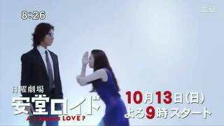 １０月１３日（日）夜９時スタート　安堂ロイド　藤ヶ谷太輔はガセ？