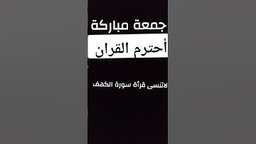 سورة الكهف تحميك من فتنة المسيح الدجال