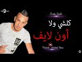 Cheb Djalil 2017 Koulchi Wela Onlive كلشي ولا أون لايف Avec Amine Tito جليل الحنين يزلزلها