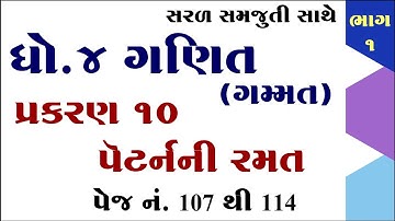 dhoran 4 ganit gammat prakaran 10, std 4 maths chapter 10 solution, ધોરણ 4 ગણિત ગમ્મત પ્રકરણ 10,