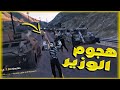 قراند الحياة الواقعية / القاتل رومسيس - هجوم وزير الداخلية في اقوى جيش شوفو وش صار 