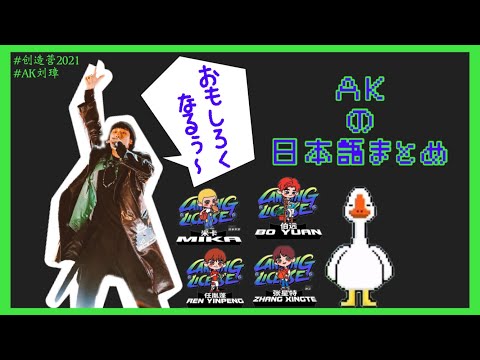 【創造営2021】AK刘彰の日本語まとめ