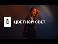 Цветной свет