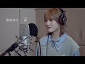 【歌ってみた】炎/LiSA(Covered by 岡田奈々)