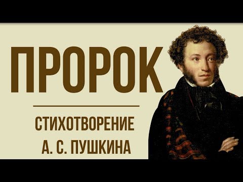 «Пророк» А.  Пушкин.  Анализ стихотворения