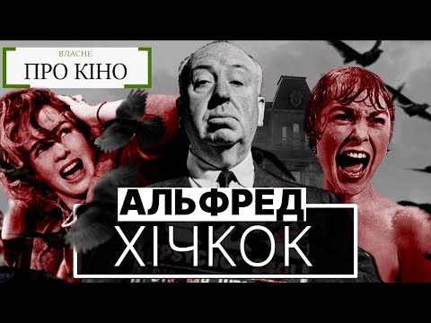 АЛЬФРЕД ХІЧКОК: майстер САСПЕНСУ, який ЛЯКАВ і БОЯВСЯ