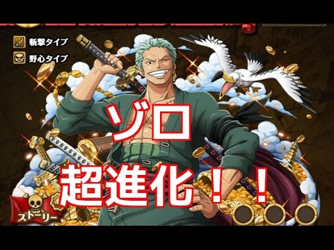 トレクル ゾロを超進化しました Youtube