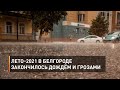 Лето-2021 в Белгороде закончилось дождём и грозами