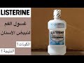    غسول الفم مبيض للأسنان من لسترين