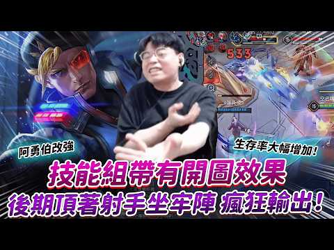 【傳說對決】阿勇伯改強 技能組帶有開圖效果  生存率大幅增加！後期頂著射手坐牢陣 瘋狂輸出！【0322】|  Ft.@Abao0220
