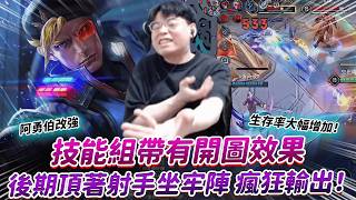 【傳說對決】阿勇伯改強 技能組帶有開圖效果  生存率大幅增加！後期頂著射手坐牢陣 瘋狂輸出！【0322】|  Ft.@Abao0220