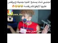 شميل يسمع اغنية جميله ويرقص عليها لا تطوفكم الرقصه