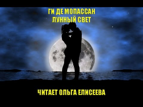 ГИ ДЕ МОПАССАН.  ЛУННЫЙ СВЕТ.  ЧИТАЕТ ОЛЬГА ЕЛИСЕЕВА