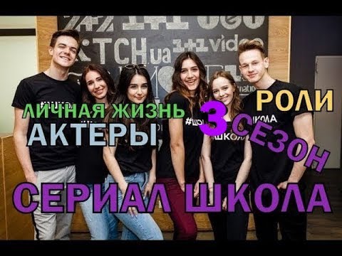 Школа сериал актеры