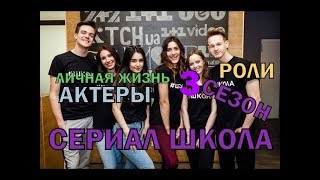 Сериал Школа 2 сезон (Часть 1)- Актеры, их личная жизнь и биография.
