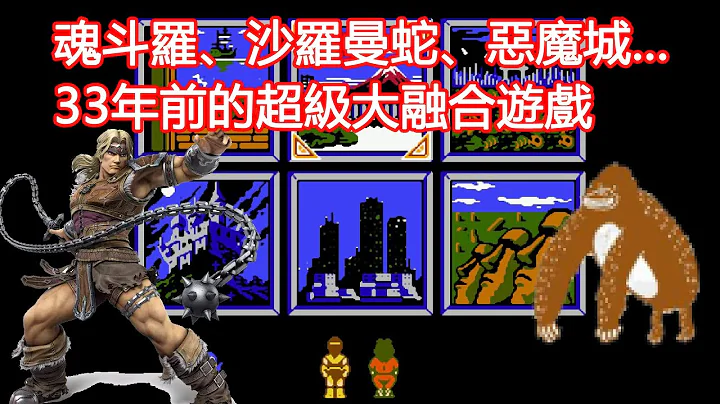 魂斗罗、沙罗曼蛇、恶魔城...33年前惊人的超级大融合游戏！ - 天天要闻