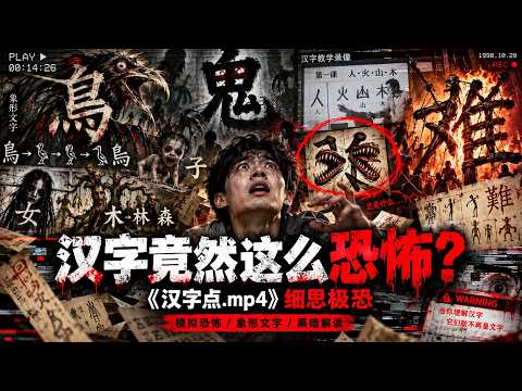 不要靠近！隱藏在「漢字」背後的黑暗真相！《漢字 mp4》模擬恐怖