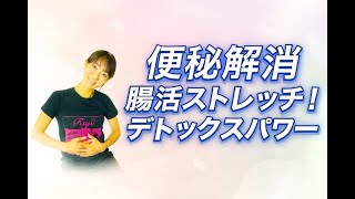 【便秘解消】腸活ストレッチ!デトックスして腸内環境整える
