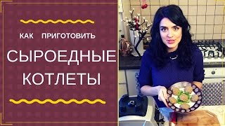 СЫРОЕДНЫЕ КОТЛЕТЫ 🍪СОЧНЫЕ И НЕЖНЫЕ СО СПЕЦИЯМИ СЫРОЕДНЫЕ КОТЛЕТЫ 🍪СОЧНЫЕ И НЕЖНЫЕ СО СПЕЦИЯМИ