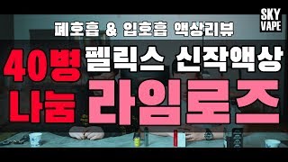 전자담배 액상추천 오랜만에 신규출시 믿먹 펠릭스 라임로즈 리뷰 대박 나눔이벤트. 스카이베이프VAPE TV