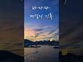 바다와 계절의 기록:부산 송도 구름 다리 .송도의 낮과 밤