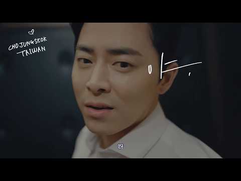 181226 [曹政奭 X Yanodoo] 你也可以做到的 告白篇 [中字]