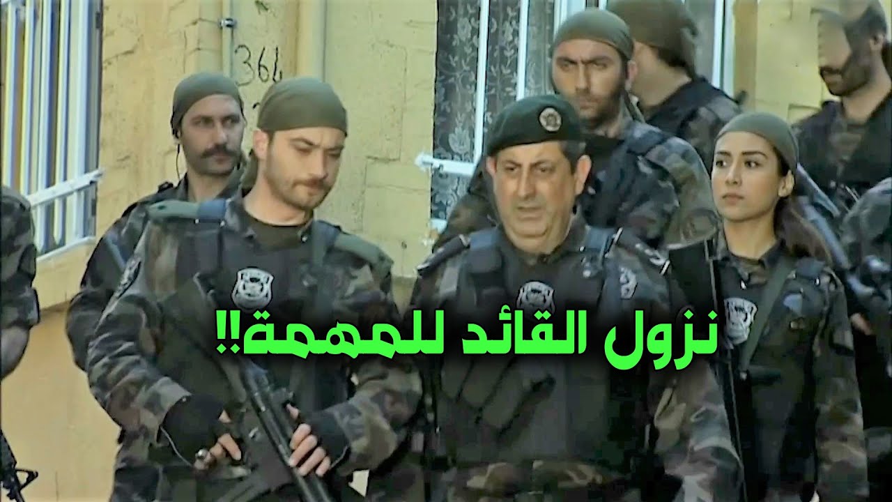 لاول مرة نزول القائد لاادارة المهمة في اقوى المواجهات الشرسة!