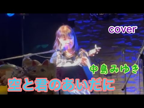 空と君のあいだに♪中島みゆきcover キミコ #ウクレレ弾き語り  #ukulele