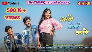 आले नोनी आले Halbi COMEDY Full VIDEO SONG singer Raja Khan Chandrabhan Thakur Renu Kashyap