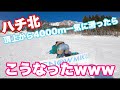 ハチ北の頂上から下まで一気に滑るとこうなるよ鉢音さんw4000mフリーラン最高♪