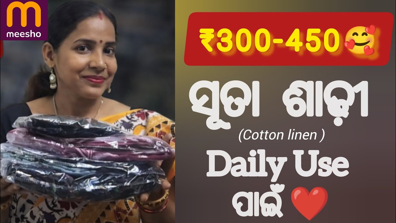 Meesho ର Daily Use Cotton Linen 🥰ସୂତା ଶାଢ଼ୀ🥰 ₹300-₹500 @meeshoapp #saree fashion 