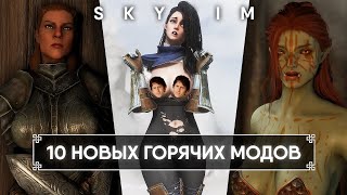 ТОП 10 НОВЫХ ЛУЧШИХ МОДОВ НА СКАЙРИМ 🅒 SKYRIM NEW BEST MODS [4K]