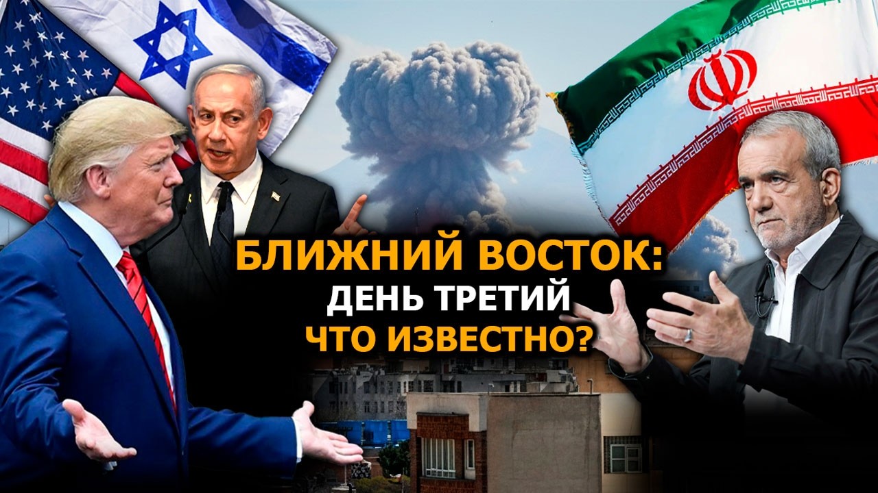 Есть угроза ЯДЕРНОЙ войны? // США и Израиль бомбят Иран: Тегеран объявил ДЖИХАД! | Ближний Восток