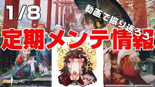 【ドルフロ】1/8日定期メンテナンス情報！【ドールズフロントライン】