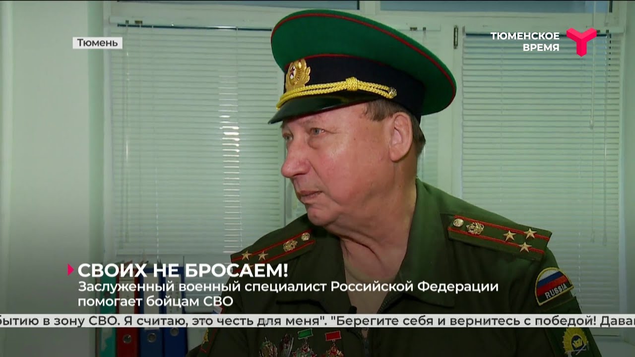 Заслуженный военный специалист Российской Федерации помогает бойцам СВО ...