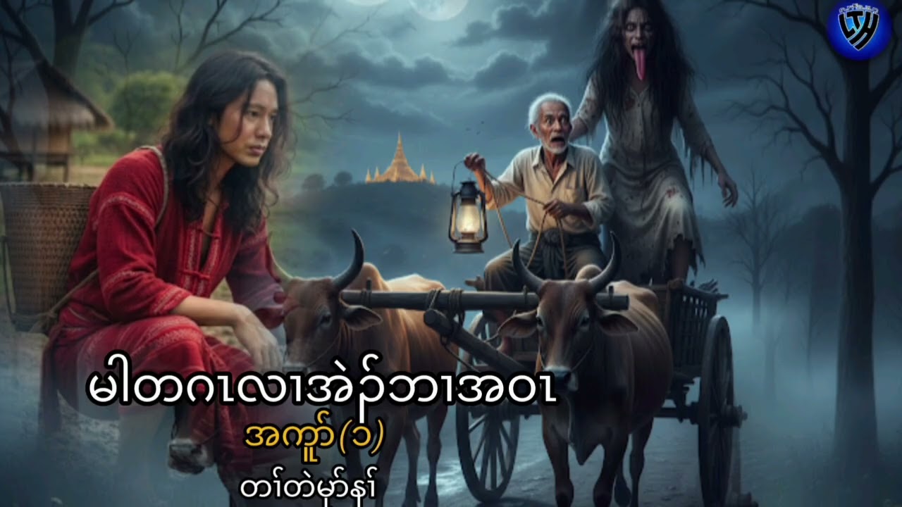 No.377 part 1 မါတဂၤလၢအဲၣ်ဘၢအဝၤ ( KarenStorybyLerThaHai.OwnCreator)