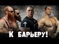 К барьеру! Шреддер vs Бородачи