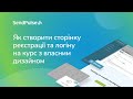 Як створити сторінку реєстрації та логіну на курс з власним дизайном