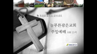 늘푸른 광은교회 주일예배 [ 디딤돌이 되어주는 교회와 성도  -    최  동  훈  목사 ]