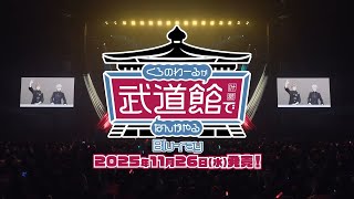 Download Lagu #くろなん武道館 本編チラ見せ！ダイジェスト動画 MP3